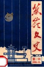 蕉岭文史  第1辑（1985 PDF版）