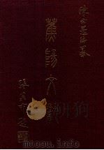 蕉阳文献（1974 PDF版）