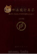 蕉岭县统计年鉴  1998（1999 PDF版）