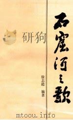 石窟河之歌（1994 PDF版）
