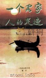 一个客家人的足迹（1999 PDF版）