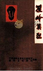 蕉岭英烈（1991 PDF版）