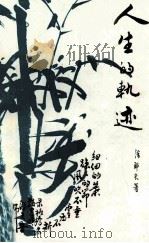 人生的轨迹（1994 PDF版）