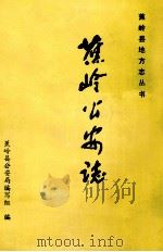 蕉岭公安志（1988 PDF版）