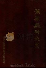 蕉岭县财政志（1989 PDF版）