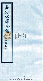 钦定四库全书  子部  推求师意卷上（ PDF版）