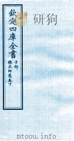 钦定四库全书  子部  推求师意卷下（ PDF版）