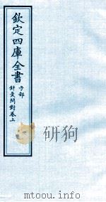 钦定四库全书 子部 针灸问对卷上 PDF电子版封面