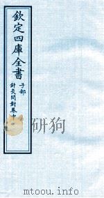 钦定四库全书  子部  针灸问对  卷中（ PDF版）