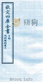 钦定四库全书  子部  外科理例  卷3（ PDF版）