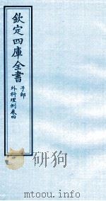 钦定四库全书  子部  外科理例  卷4（ PDF版）