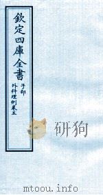 钦定四库全书  子部  外科理例  卷5（ PDF版）