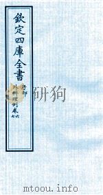 钦定四库全书  子部  外科理例  卷6-7（ PDF版）