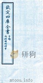 钦定四库全书  子部  外科理例附方（ PDF版）
