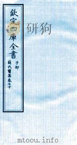 钦定四库全书 子部 薛氏医案 卷70 PDF电子版封面 (明)薛已订