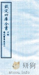 钦定四库全书 子部 薛氏医案 卷71 PDF电子版封面 (明)薛已订