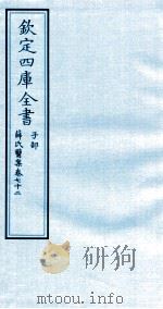 钦定四库全书 子部 薛氏医案 卷72 PDF电子版封面 (明)薛已订