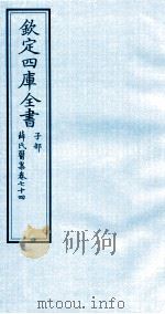 钦定四库全书 子部 薛氏医案 卷74 PDF电子版封面 (明)薛已订
