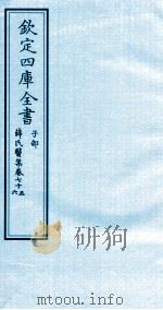钦定四库全书 子部 薛氏医案 卷75-76 PDF电子版封面 (明)薛已订