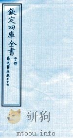 钦定四库全书 子部 薛氏医案 卷77 PDF电子版封面 (明)薛已订