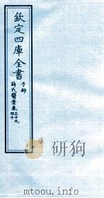 钦定四库全书 子部 薛氏医案 卷39-40 PDF电子版封面 (明)薛已订