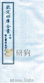 钦定四库全书 子部 薛氏医案 卷41-43 PDF电子版封面 (明)薛已订