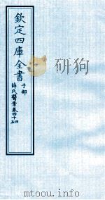 钦定四库全书 子部 薛氏医案 卷44-45 PDF电子版封面 (明)薛已订