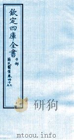 钦定四库全书 子部 薛氏医案 卷46-47 PDF电子版封面 (明)薛已订