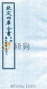 钦定四库全书 子部 薛氏医案 卷48 PDF电子版封面 (明)薛已订
