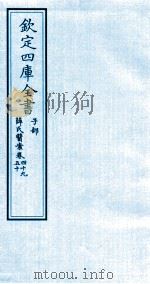 钦定四库全书 子部 薛氏医案 卷49-50 PDF电子版封面 (明)薛已订
