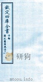钦定四库全书 子部 薛氏医案 卷51-52 PDF电子版封面 (明)薛已订