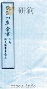 钦定四库全书 子部 薛氏医案 卷53 PDF电子版封面 (明)薛已订