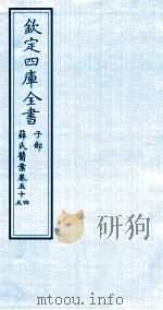 钦定四库全书 子部 薛氏医案 卷54-55 PDF电子版封面 (明)薛已订