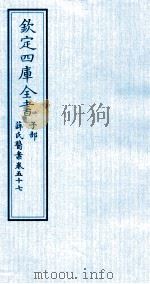 钦定四库全书 子部 薛氏医案 卷57 PDF电子版封面 (明)薛已订