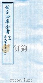 钦定四库全书 子部 薛氏医案 卷58 PDF电子版封面 (明)薛已订