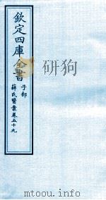 钦定四库全书 子部 薛氏医案 卷59 PDF电子版封面 (明)薛已订
