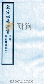 钦定四库全书 子部 薛氏医案 卷60 PDF电子版封面 (明)薛已订