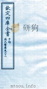钦定四库全书 子部 薛氏医案 卷61 PDF电子版封面 (明)薛已订