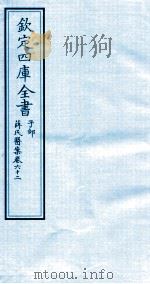 钦定四库全书 子部 薛氏医案 卷62 PDF电子版封面 (明)薛已订