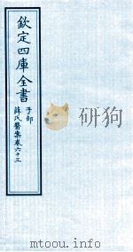 钦定四库全书 子部 薛氏医案 卷63 PDF电子版封面 (明)薛已订