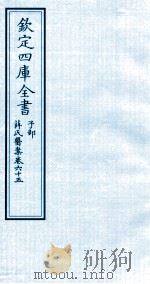 钦定四库全书 子部 薛氏医案 卷65 PDF电子版封面 (明)薛已订
