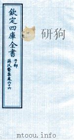 钦定四库全书 子部 薛氏医案 卷66 PDF电子版封面 (明)薛已订