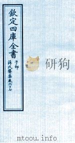 钦定四库全书 子部 薛氏医案 卷67 PDF电子版封面 (明)薛已订