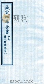 钦定四库全书 子部 薛氏医案 卷68 PDF电子版封面 (明)薛已订
