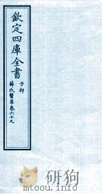 钦定四库全书 子部 薛氏医案 卷69 PDF电子版封面 (明)薛已订