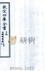钦定四库全书  子部  玉機微义  卷19-20（ PDF版）