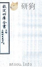 钦定四库全书 子部 玉機微义 卷21-24 PDF电子版封面 (明)徐用诚原辑