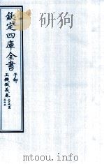 钦定四库全书 子部 玉機微义 卷29-33 PDF电子版封面 (明)徐用诚原辑