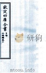 钦定四库全书  子部  仁端録  卷2（ PDF版）