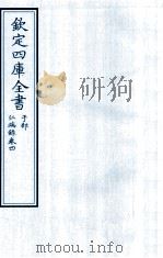 钦定四库全书 子部 仁端録 卷4 PDF电子版封面